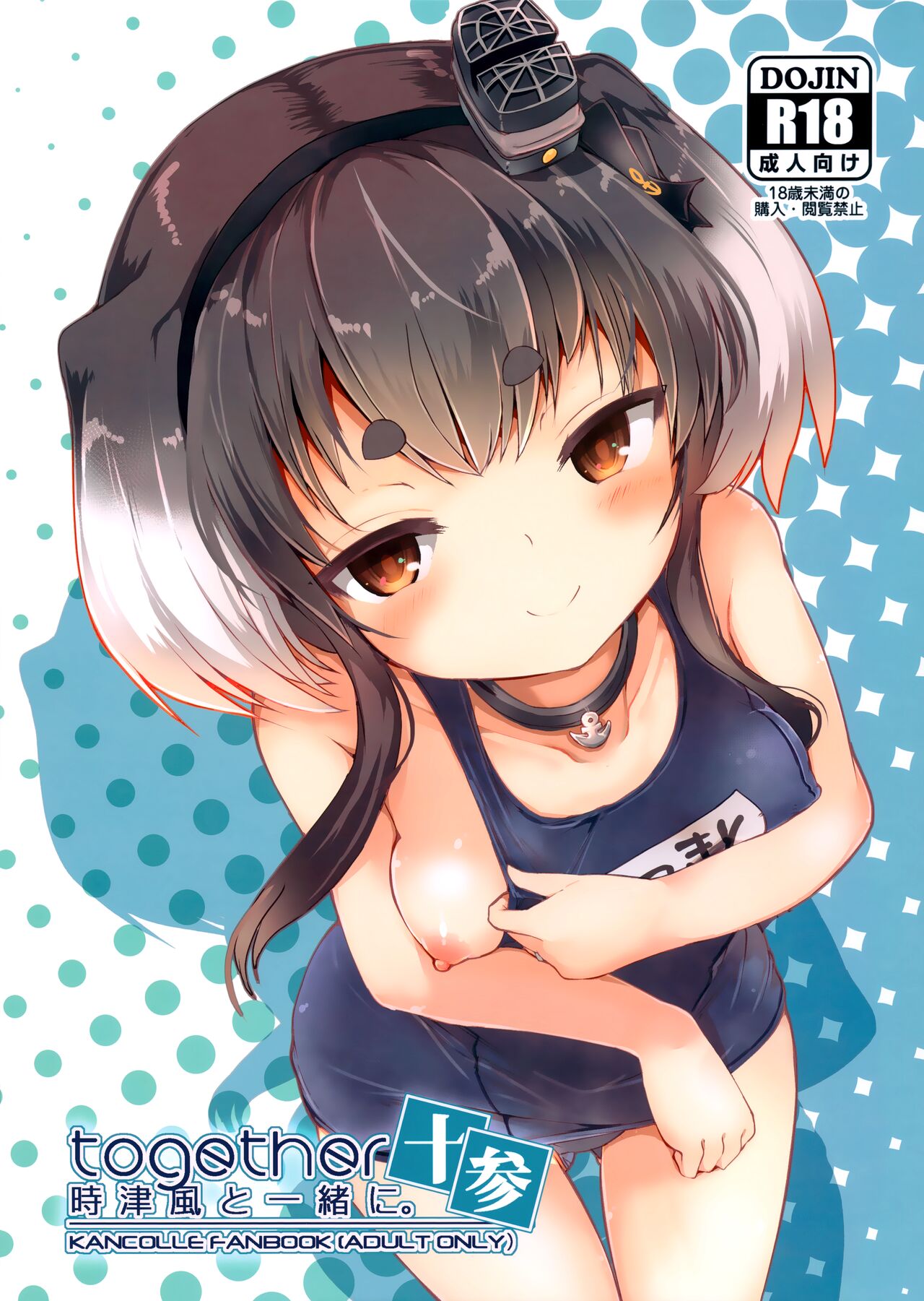 Tokitsukaze to Isshoni. Juusan page 1 full