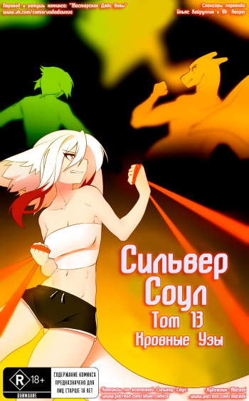 [Matemi] Silver Soul Vol. 13 | Сильвер Соул Том 13 [Russian] [Дядя Вова] [Ongoing] cover