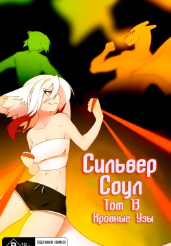 Silver Soul Vol. 13 | Сильвер Соул Том 13