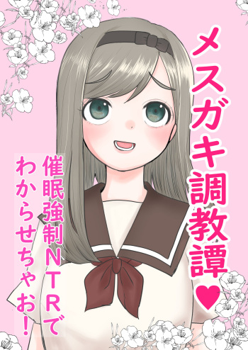 [佐倉シイナ] メスガキ調教譚～催眠強制NTRでわからせちゃお!～ cover