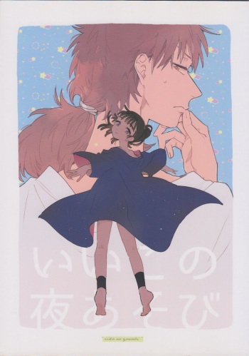 [sokodeneru (aona)] iiko no yoasobi 1 (Rakudai Ninja Rantarou) cover