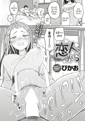 [Picao] Koibito Kara | 애인 사이부터 (COMIC Kairakuten 2019-05) [Korean] [ㄱㄷㅎ] [Digital] cover