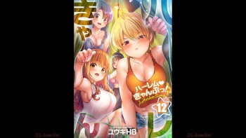 [Yuuki HB] HaremuKyanpu 12 cover