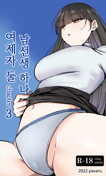 [yavaru] Sensei to Oshiego chapter 3 | 여제자 둘 남선생 하나 chapter 3 [Korean] cover