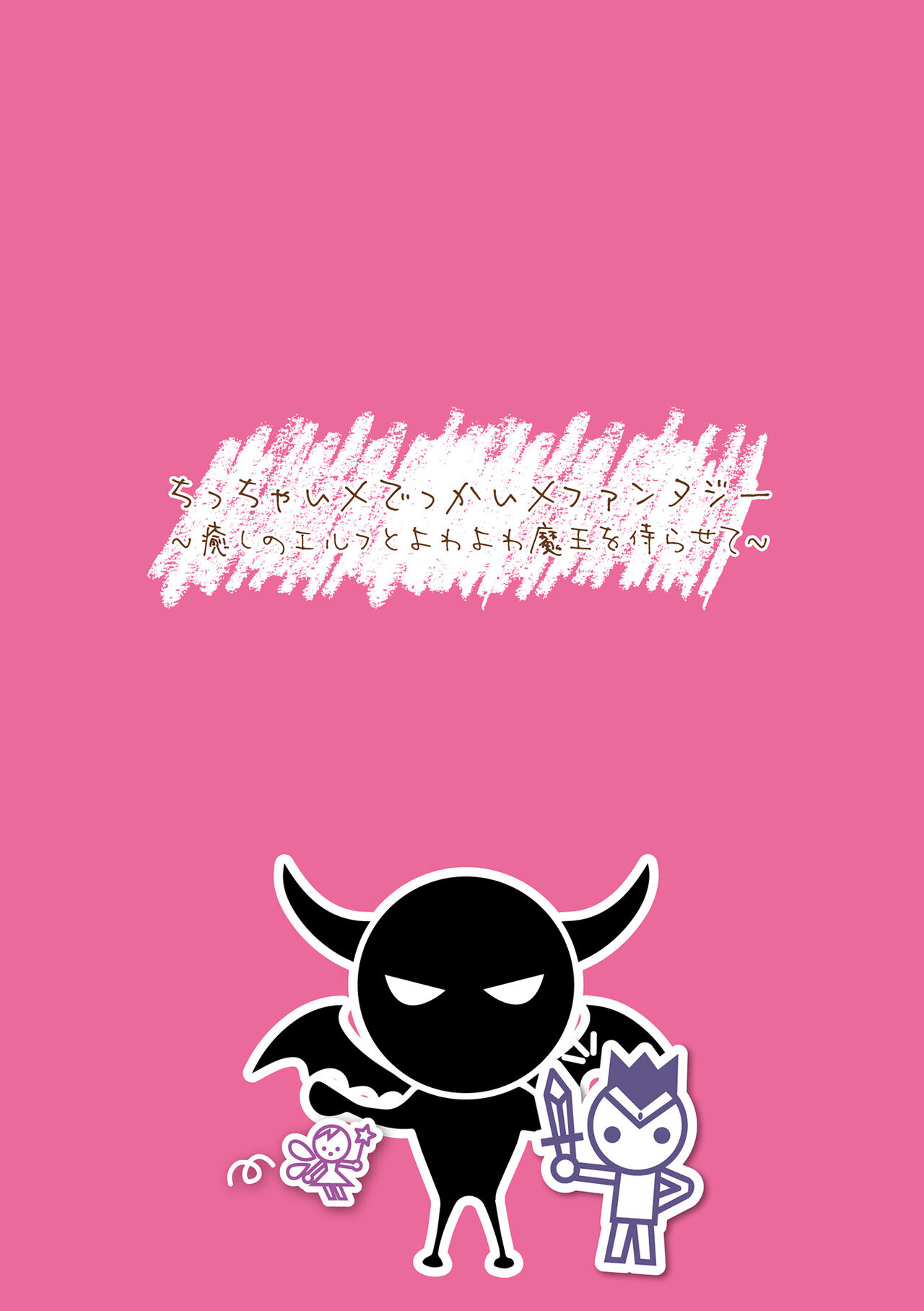 Chitchai × dekkai × fantasy ~ iyashino Erufu to yowa yowa maō o habera sete ~ dai 1-wa page 2 full