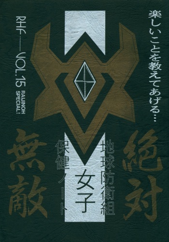 [RHF=Migite no Tomo Sha (Enoma Shinji)] Chikyuu Boueigumi Joshi Hoken Note (Zettai Muteki Raijin-Oh) cover