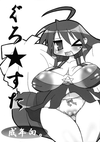 [Mizuiro Zenmai (Dori Rumoi)] Guro★Star (Lucky Star) cover