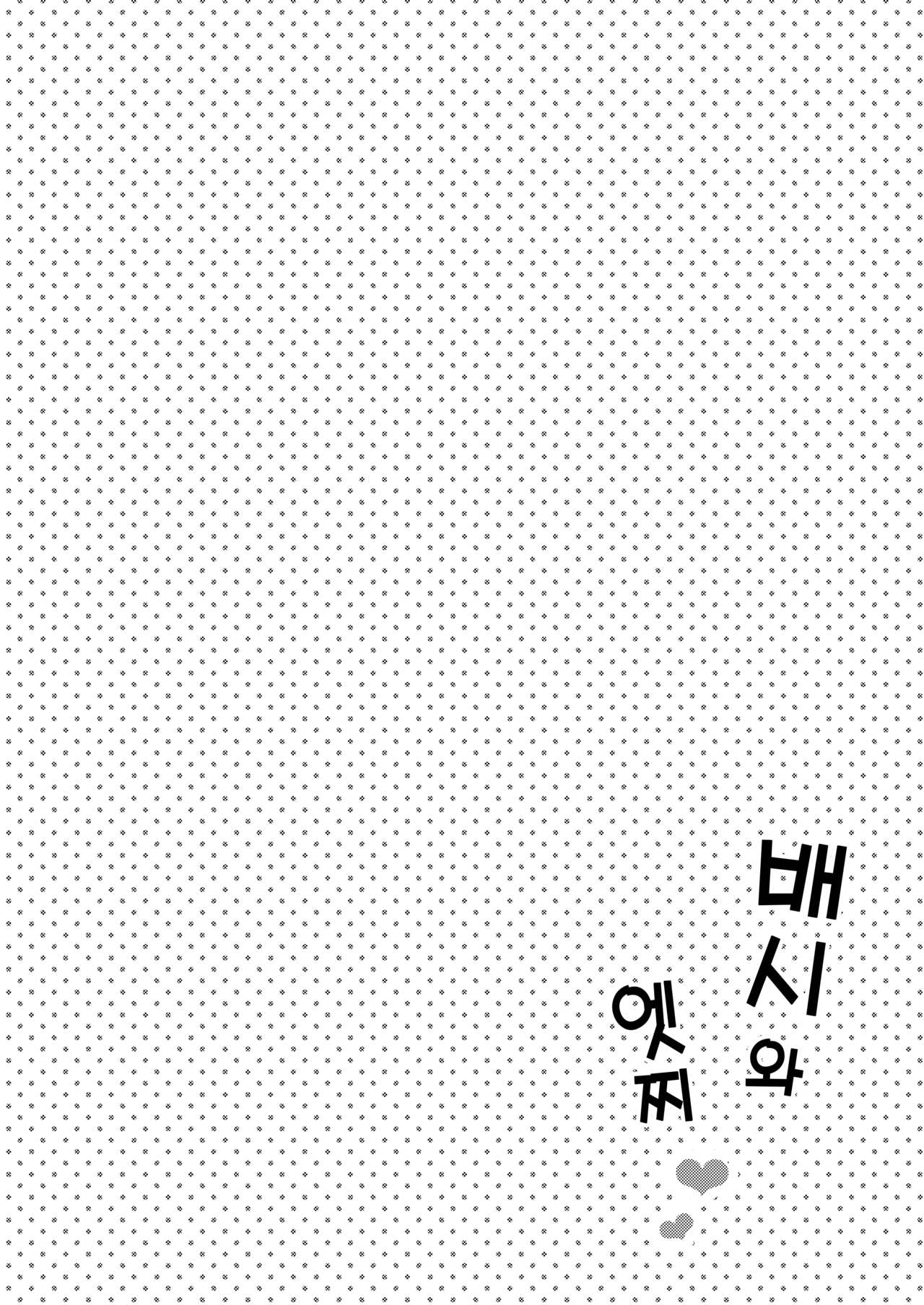 Batchi to etchi | 배시와 엣찌 page 3 full