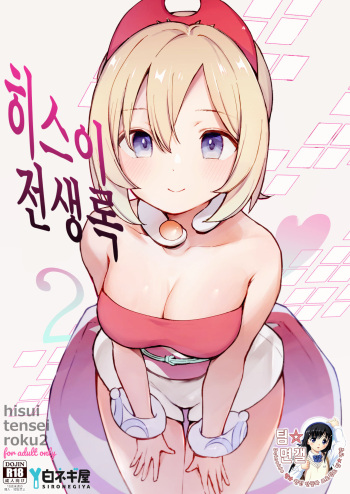 [Shironegiya (miya9)] Hisui Tensei-roku 2 | 히스이 전생록 2 (Pokémon Legends: Arceus) [Korean] [팀☆면갤] [Digital] cover