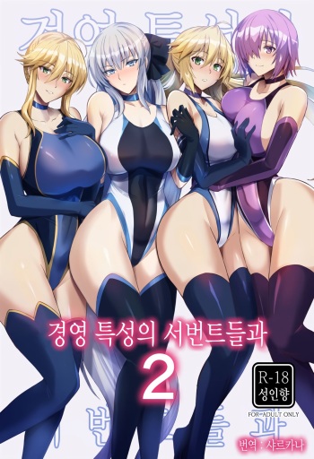 (C100) [Tamagobou (Kumakiti)] Kyouei Tokusei no Servant to 2 | 경영 특성의 서번트들과 2 (Fate/Grand Order) [Korean] [샤르카나] cover