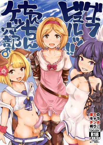 [Mentsukidou (Shimuro)] Gra-byuru!! Chinchin Ketsu-ana Bu ♂ (Granblue Fantasy) [English] [mysterymeat3] [Digital] cover