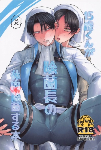(Dai 34 Kai Hekigai Chousa Haku) [Seiheki Kaitakuchi (machiyo)] 15-sai-kun ga Jokin-chou no Tainai Jokin Suru Hon (Shingeki no Kyojin) cover