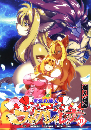 (Kemoket 12) [Sweet Taste (Amakuchi)] Mahou no Juujin Foxy Rena 17 cover