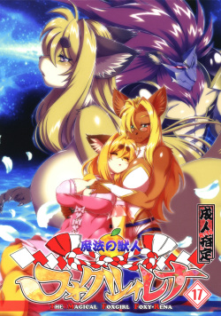 Mahou no Juujin Foxy Rena 17