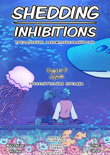 [Atrolux] Shedding Inhibitions Ch. 7 [Russian] cover