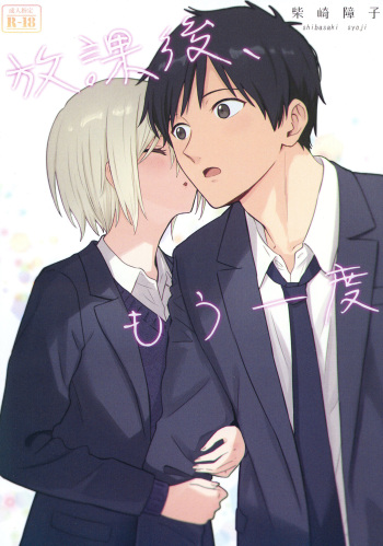 [Shibasaki Shouji (Shibasaki Syouzi)] Houkago, Mou Ichido cover