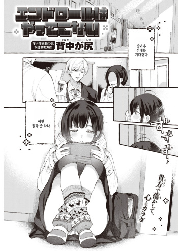 [Senakagashiri] End Roll wa Yatte Konai (COMIC Kairakuten 2022-03) [Korean] [팀 털난보리] [Digital] cover