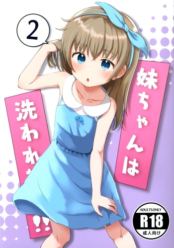(C100) [Manaita Koujou (Miginer)] Imouto-chan wa Arawaretai!! 2 cover