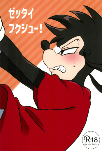 (TOKYO FES feb 2020) [meiso panic (aibo)] Zettai Fukujuu! (Goof Troop) cover