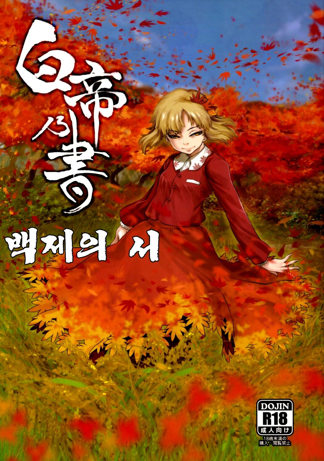 Hakutei no Sho | 백제의 서 page 1 full