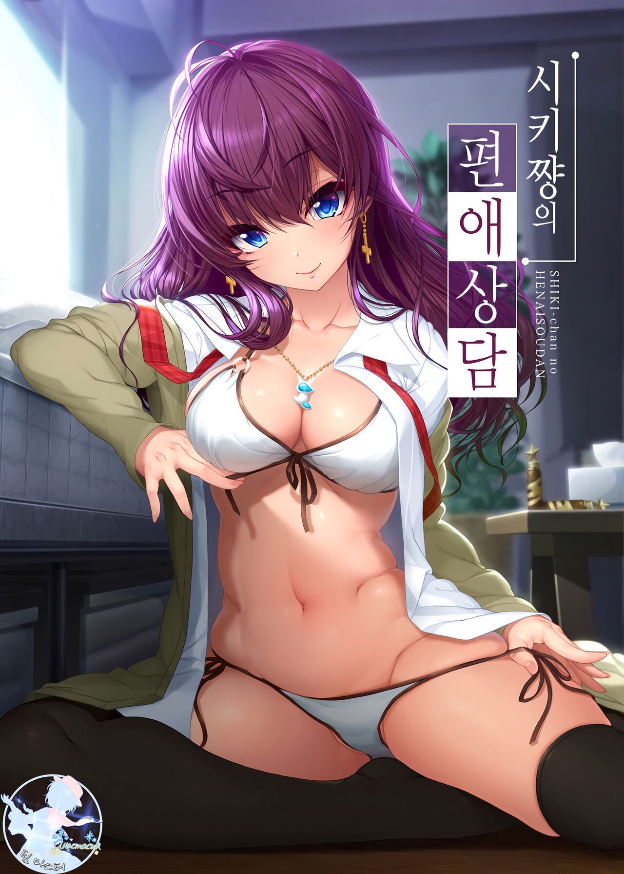 Shiki-chan no Henaisoudan | 시키쨩의 편애상담 page 1 full