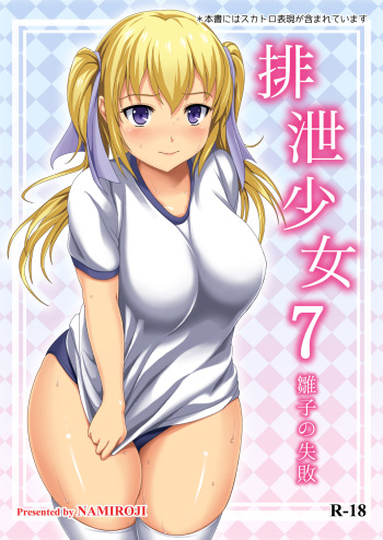 [Namiroji (Shiina Nami)] Haisetsu Shoujo 7 Hinako no Shippai [Digital] cover