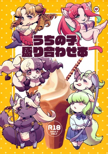 (Kemoket 12) [Inu no Genboku (Shiitaken)] Uchi no Ko Moriawase Hon cover