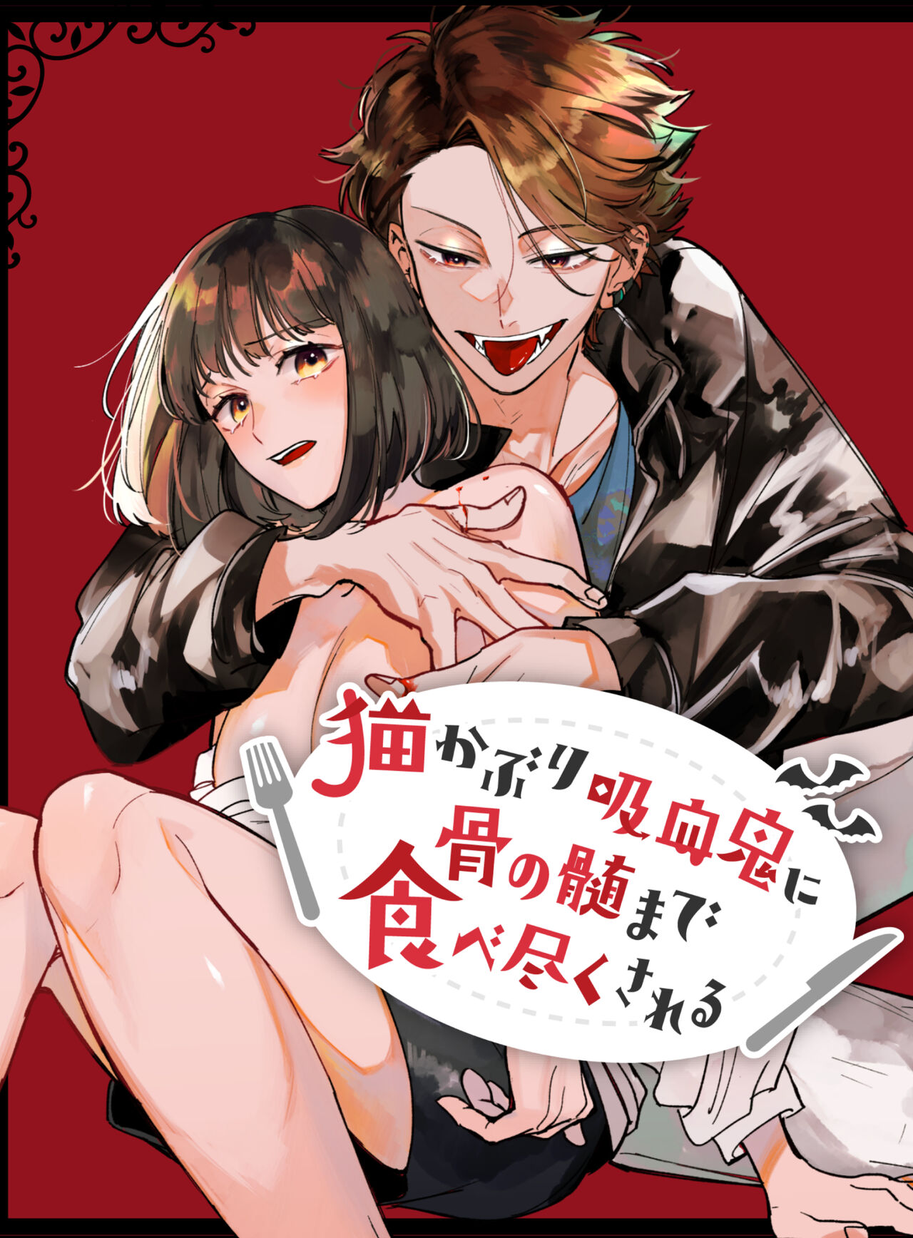 Sucked Dry By My Vampire Friend| Nekokaburi Kyuuketsuki ni Honenozui made Tabetsuku sareru page 1 full