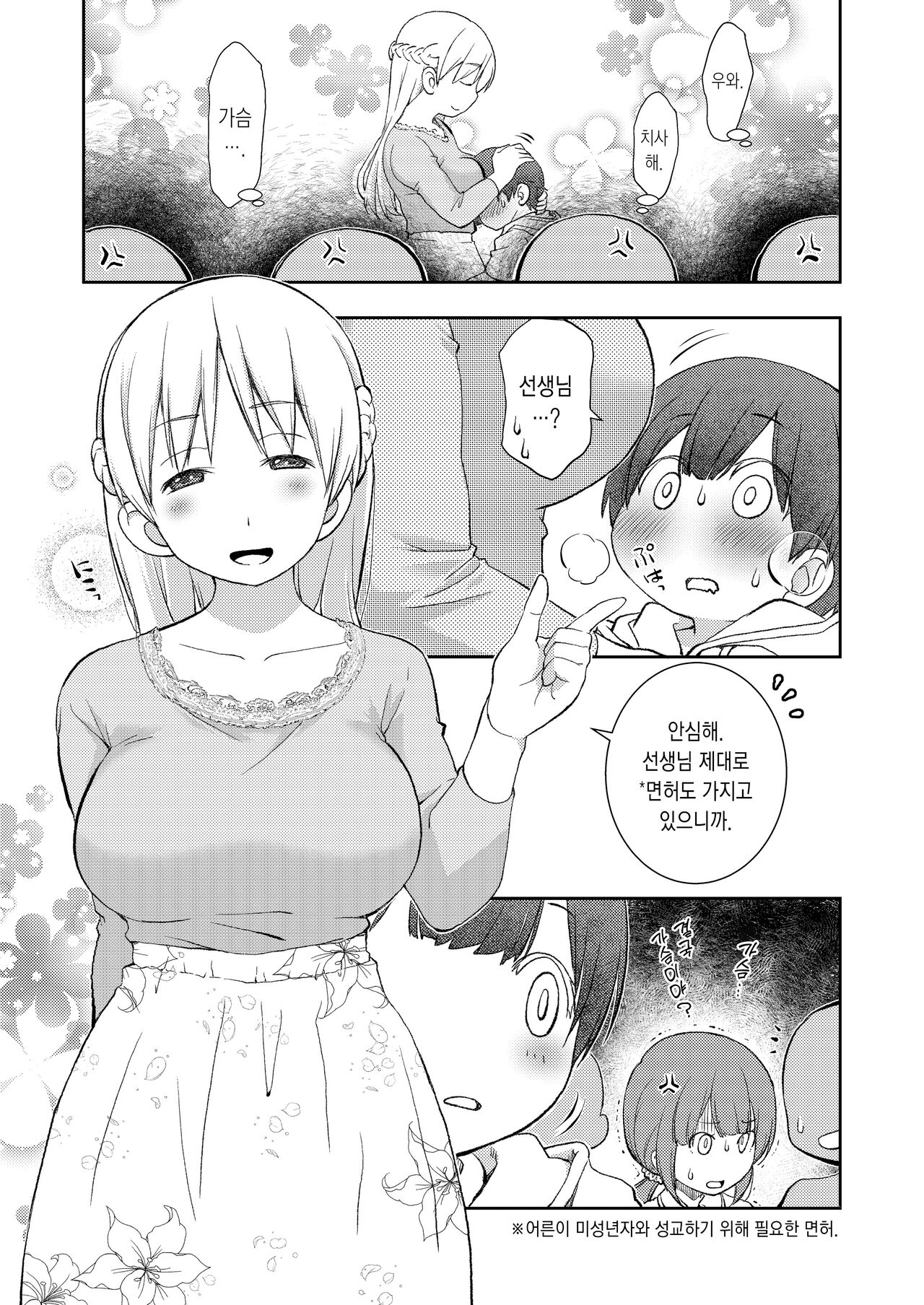 Dare Tomo Pea ni Narenakatta node Yasashii Sensei to Sekkusu Jisshu shimashita | 짝을 구하지 못한 탓에, 마음씨 고운 선생님과 섹스실습을 했습니다. page 5 full