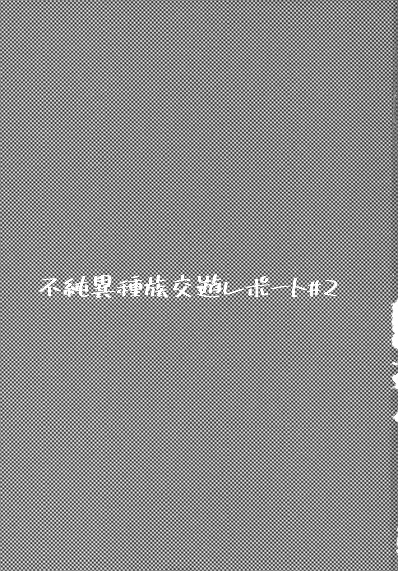 Fujun Ishuzoku Kouyuu Report #2 page 2 full