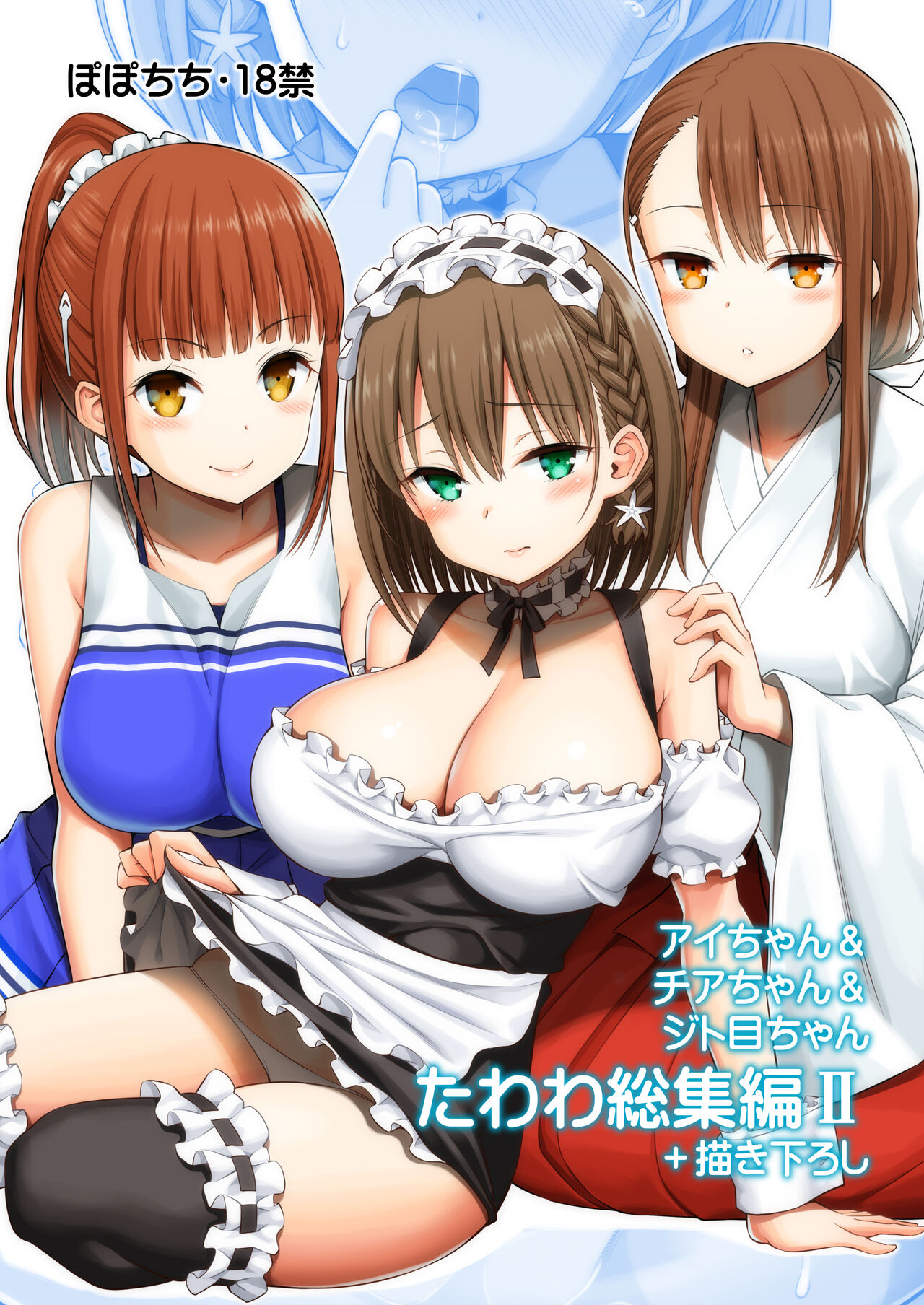 アイちゃん＆チアちゃん＆ジト目ちゃんたわわ総集編II＋描き下ろし page 2 full