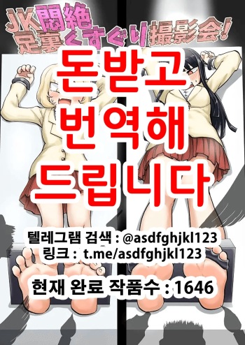 [Muriyari Egao (Yuzugin)] JK Monzetsu Ashiura Kusuguri Satsueikai! | JK 안절부절 발바닥 간지럼 촬영회! [Korean] cover