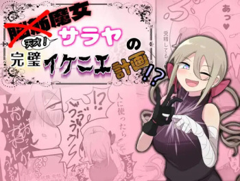 [UNNONNU] Noukin Majo Saraya no Kanpeki Ikenie Keikaku!? cover