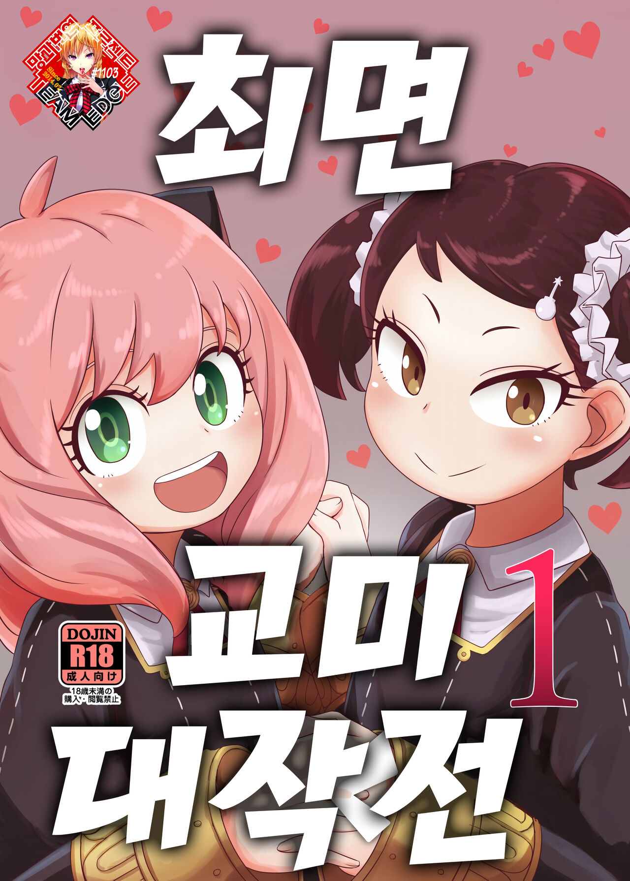 Saimin Koubi Daisakusen | 최면 교미 대작전 page 1 full