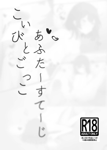 C100コピー本 こいびとごっこあふたーすてーじ cover