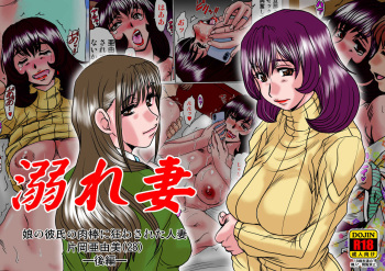 [Parupunte (Fukada Takushi)] Oborezuma ~Musume no Kareshi no Nikubou ni Kuruwasareta Hitozuma Kataoka Ayumi (28)~ Kouhen cover