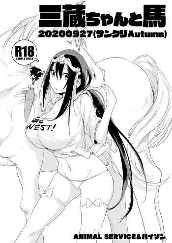 [ANIMAL SERVICE (haison)] 三蔵ちゃんと馬20200927(サンクリAutumn) cover
