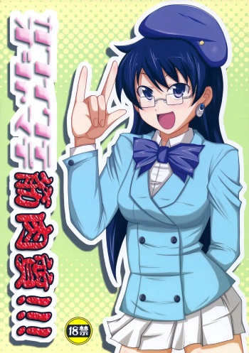 (C74) [Ne wa Majime (Pan)] Kawaikute Oshamade Kinnikushitsu!!! (Zettai Karen Children) cover