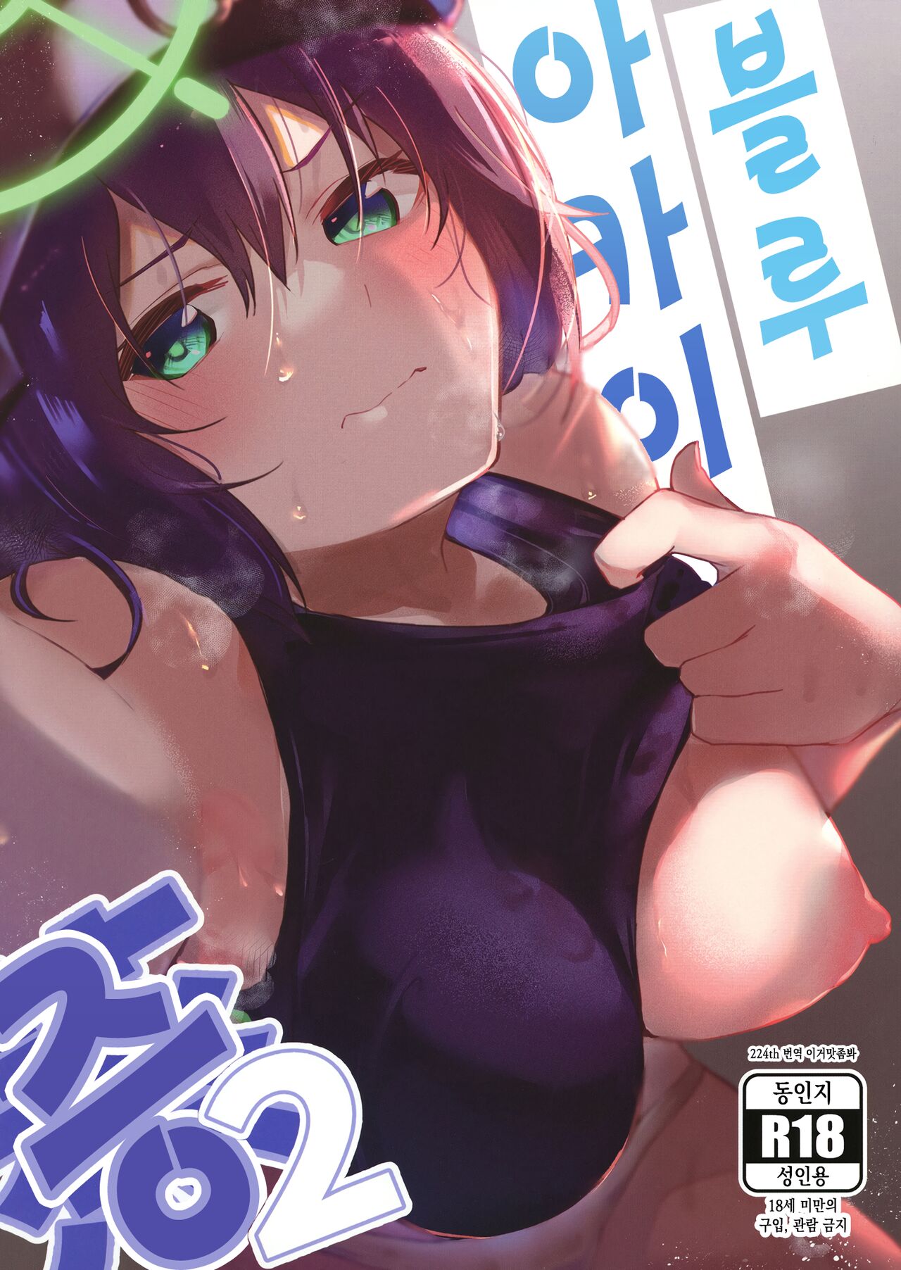 Blue Archi Jou 2 | 블루 아카이증 2 page 1 full