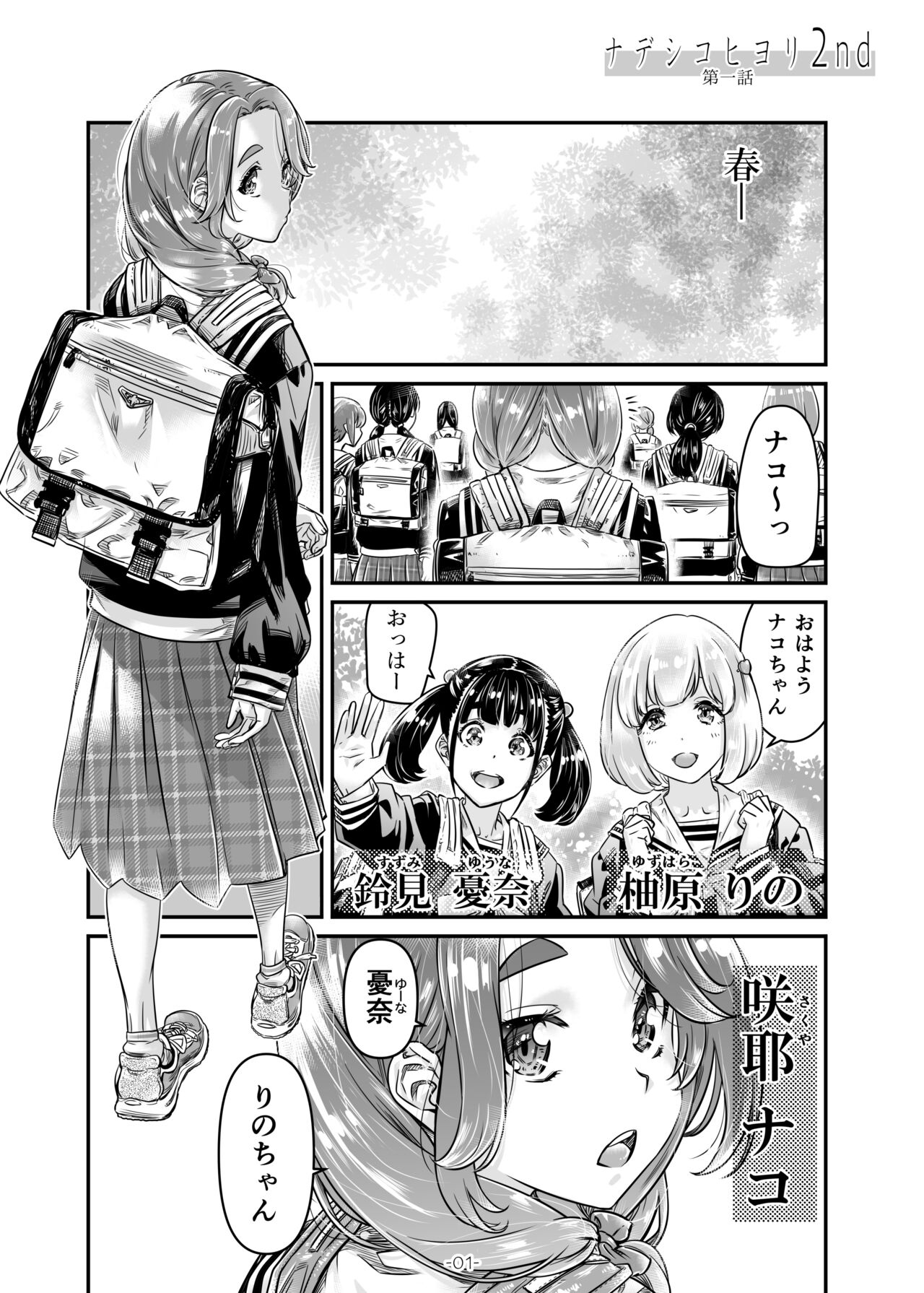 ナデシコヒヨリ2nd 第一話 page 1 full