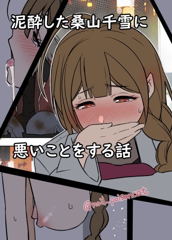 [Dokuneko Noil] Deisui Shita Kuwayama Chiyuki ni Warui Koto o Suru Hanashi (THE iDOLM@STER: Shiny Colors) cover