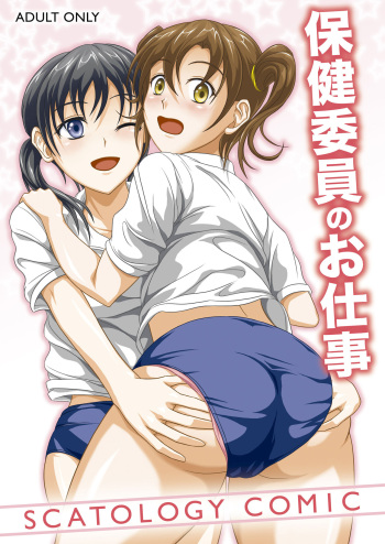 [Namiroji (Shiina Nami)] Hokeniin no Oshigoto [Digital] cover