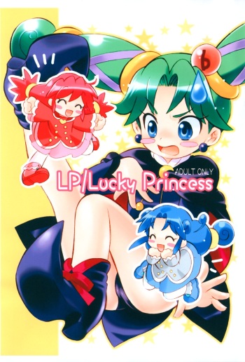 (C71) [Sippo-soft (Nekozawa Yukari)] LP/Lucky Princess (Fushigiboshi no Futagohime) cover