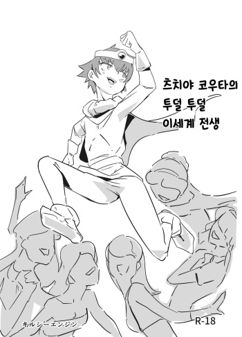 [Kirsi Engine (Kirsi)] 츠치야 코우타의 투덜투덜 이세계 전생 (Baka to Test to Shoukanjuu) [Korean] [Digital] cover