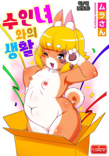 [Murasan] ケモ娘との生活 (Jingai Musume Ryoujokutan) [Korean] [LWND] cover