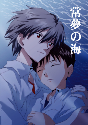 [冷え茶碗蒸し] 常夢の海 (Neon Genesis Evangelion) cover