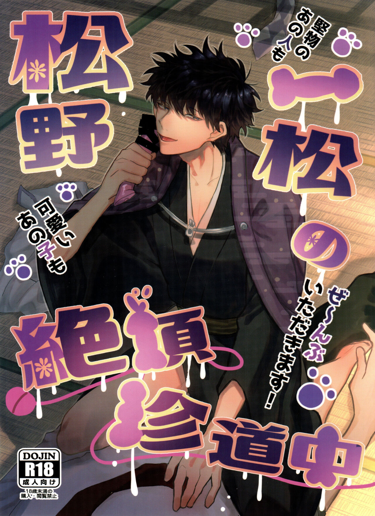 Matsuno Ichimatsu no zetchō chin dōchū page 1 full