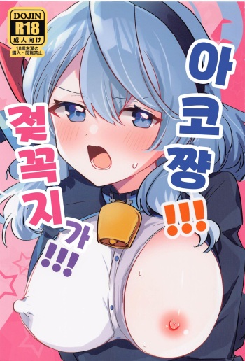 (COMIC1☆20) [Chimuya (Chimiya)] Ako-chan!!! Chikubi ga!!! | 아코 쨩!!! 젖꼭지가!!! (Blue Archive) [Korean] cover