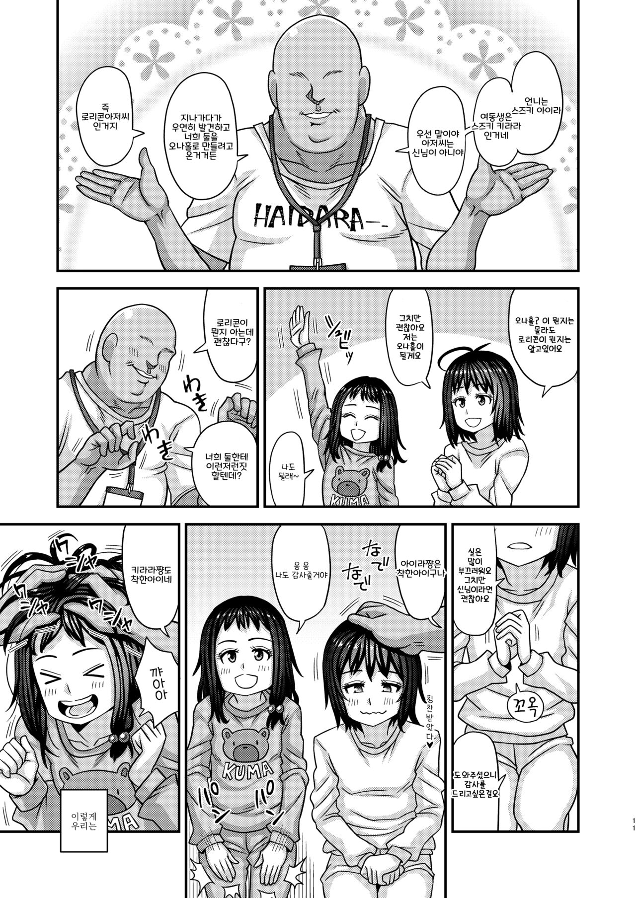 Jouhou Kaihen Lolicon Oji-san 3 | 정보 개변 로리콘 아저씨 3 page 11 full