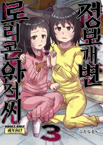 [Futanarun (Kurenai Yuuji)] Jouhou Kaihen Lolicon Oji-san 3 | 정보 개변 로리콘 아저씨 3 [Korean] [Digital] cover